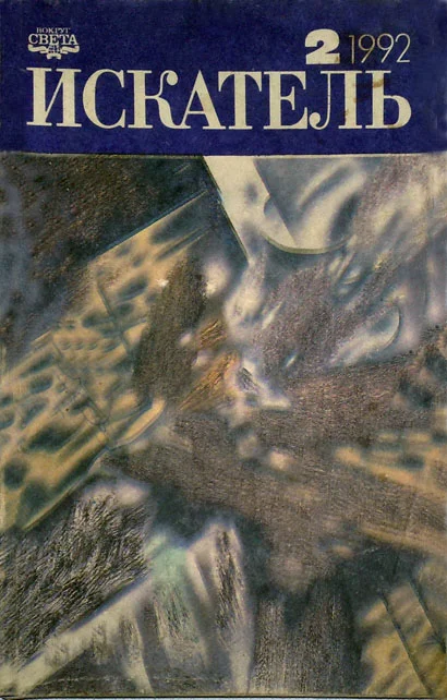 Обложка Искатель. 1992. Выпуск №2