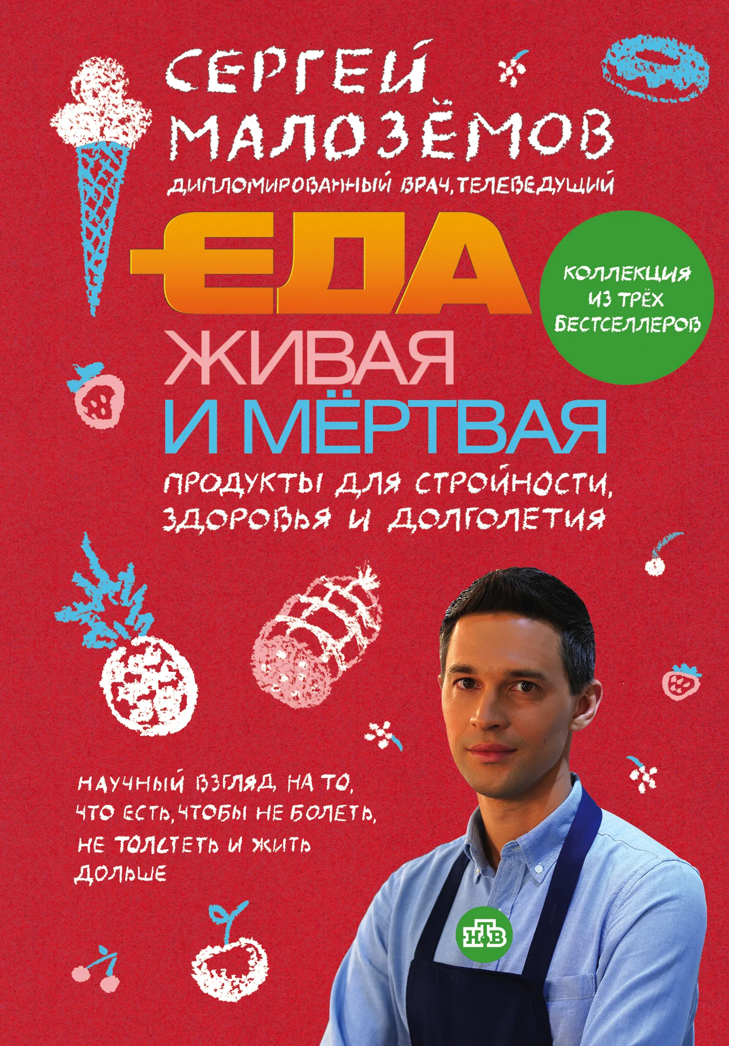 Обложка Еда живая и мертвая. Продукты для стройности, здоровья и долголетия. Коллекция из трех бестселлеров