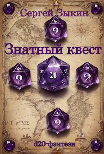 Обложка Знатный квест