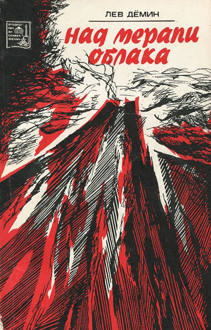 Обложка Над Мерапи облака