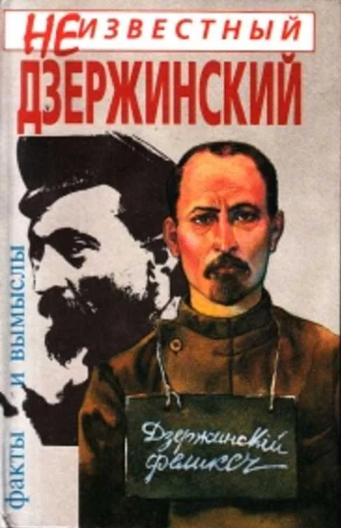 Обложка Неизвестный Дзержинский: Факты и вымыслы