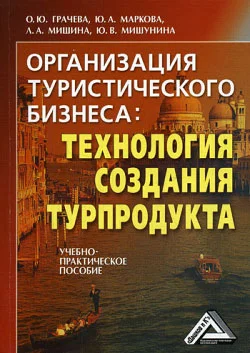 Обложка Организация туристического бизнеса: технология создания турпродукта