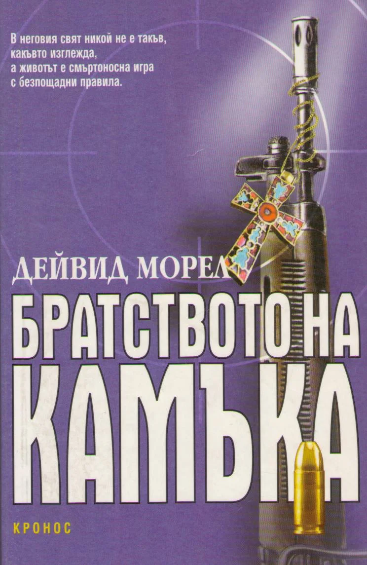 Обложка Братството на камъка