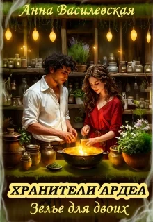 Обложка Хранители Ардеа. Зелье для двоих