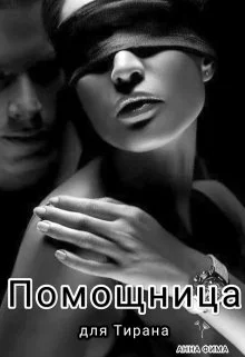 Обложка Помощница для Тирана