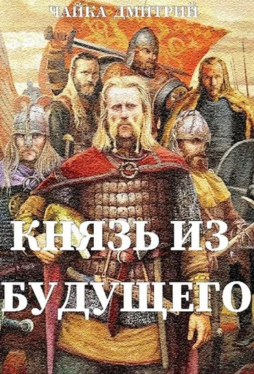 Обложка Князь из будущего. Ч. 1