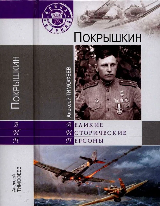 Обложка Покрышкин