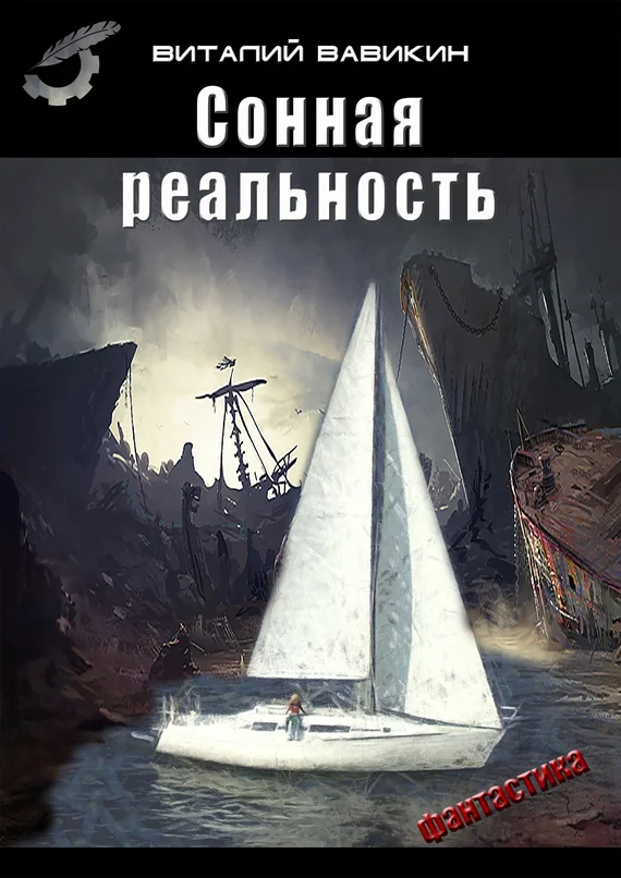 Обложка Сонная реальность