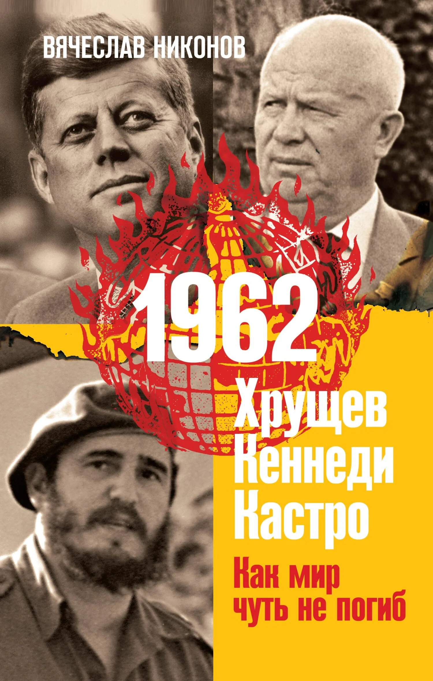 Обложка 1962. Хрущев. Кеннеди. Кастро. Как мир чуть не погиб