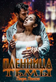 Обложка Пленница тьмы