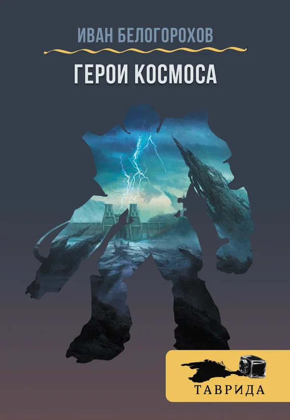 Обложка Герои Космоса (сборник)
