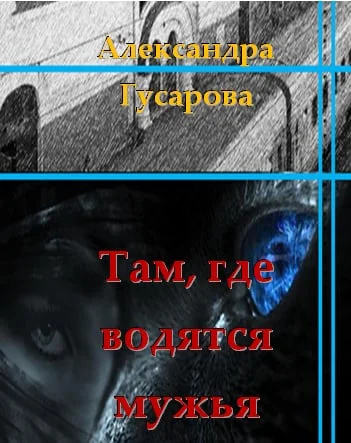 Обложка Там, где водятся мужья
