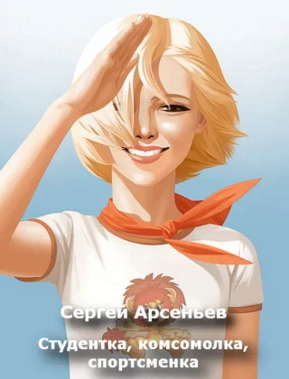 Обложка Студентка, комсомолка, спортсменка