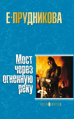 Обложка Мост через огненную реку