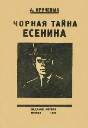 Обложка Чорная тайна Есенина