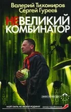 Обложка Невеликий комбинатор