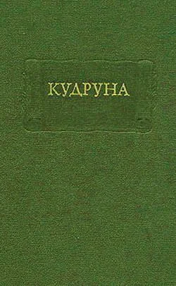 Обложка Кудруна