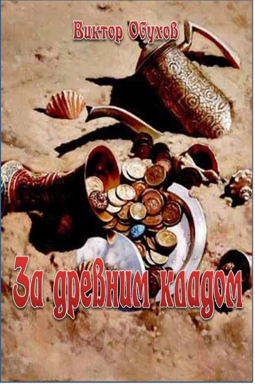 Обложка За древним кладом