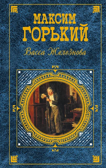 Обложка Васса Железнова