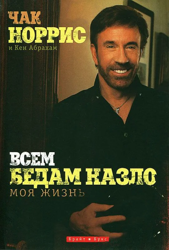 Обложка Всем бедам назло