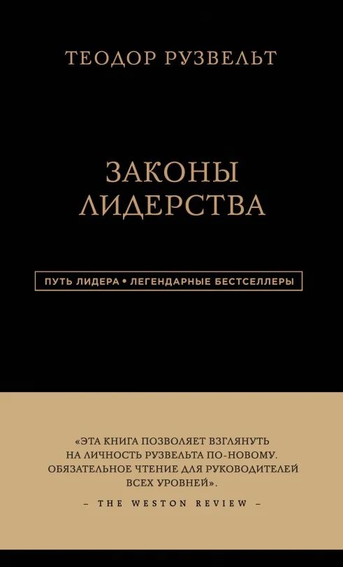 Обложка Законы лидерства