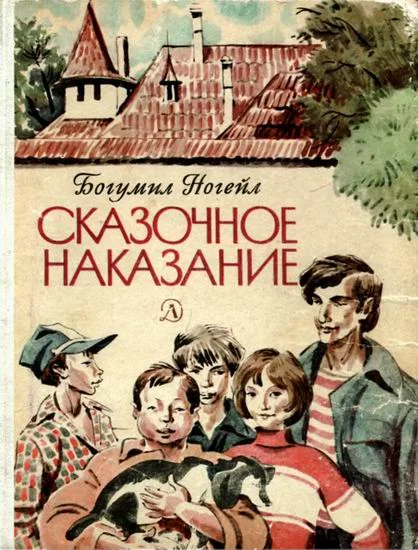 Обложка Сказочное наказание