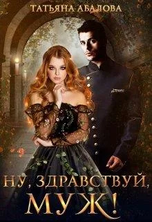 Обложка Ну, здравствуй, муж!