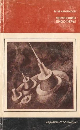 Обложка Эволюция биосферы