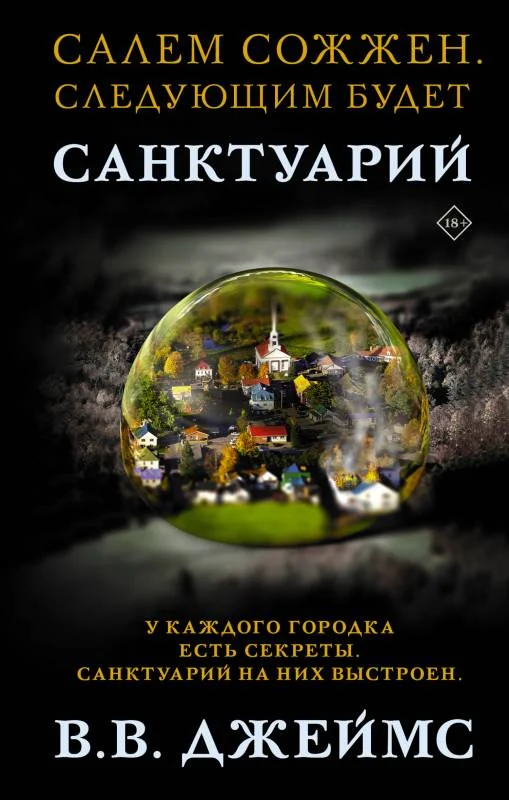 Обложка Санктуарий