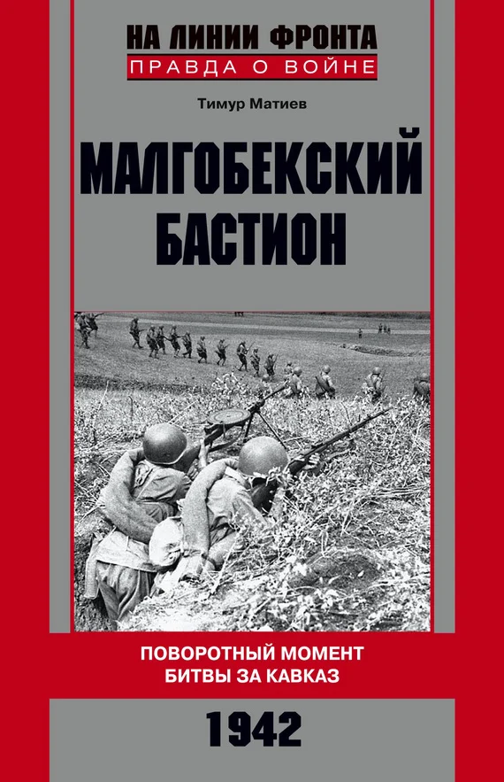 Обложка Малгобекский бастион. Поворотный момент битвы за Кавказ. Сентябрь–октябрь 1942 г.