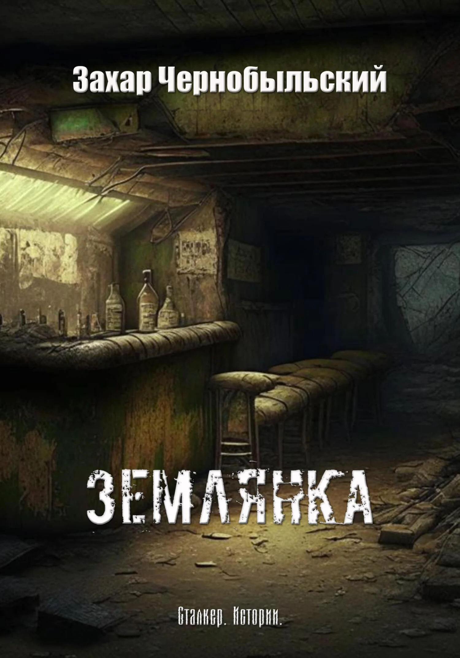 Обложка Сталкер. Истории. Землянка