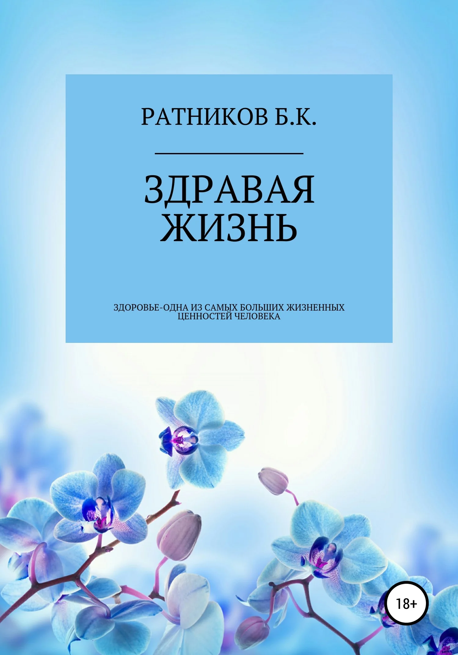 Обложка Здравая жизнь