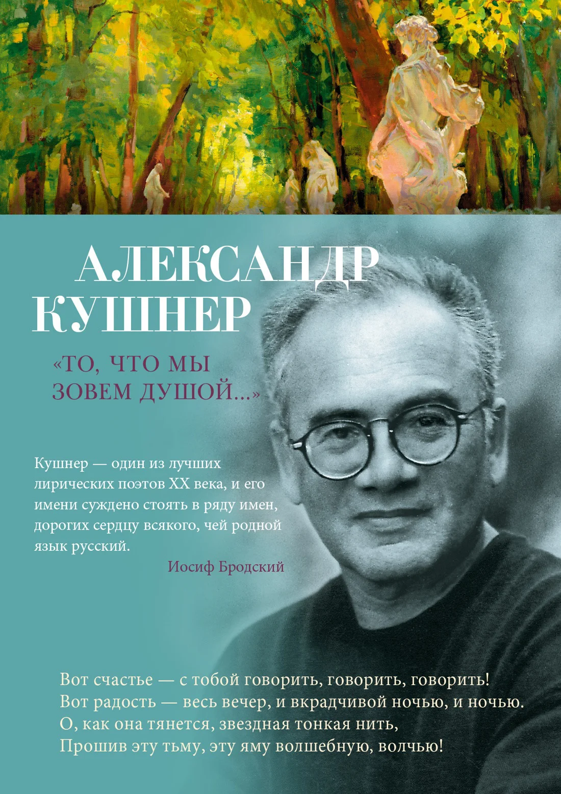 Обложка «То, что мы зовем душой…» Избранные стихотворения
