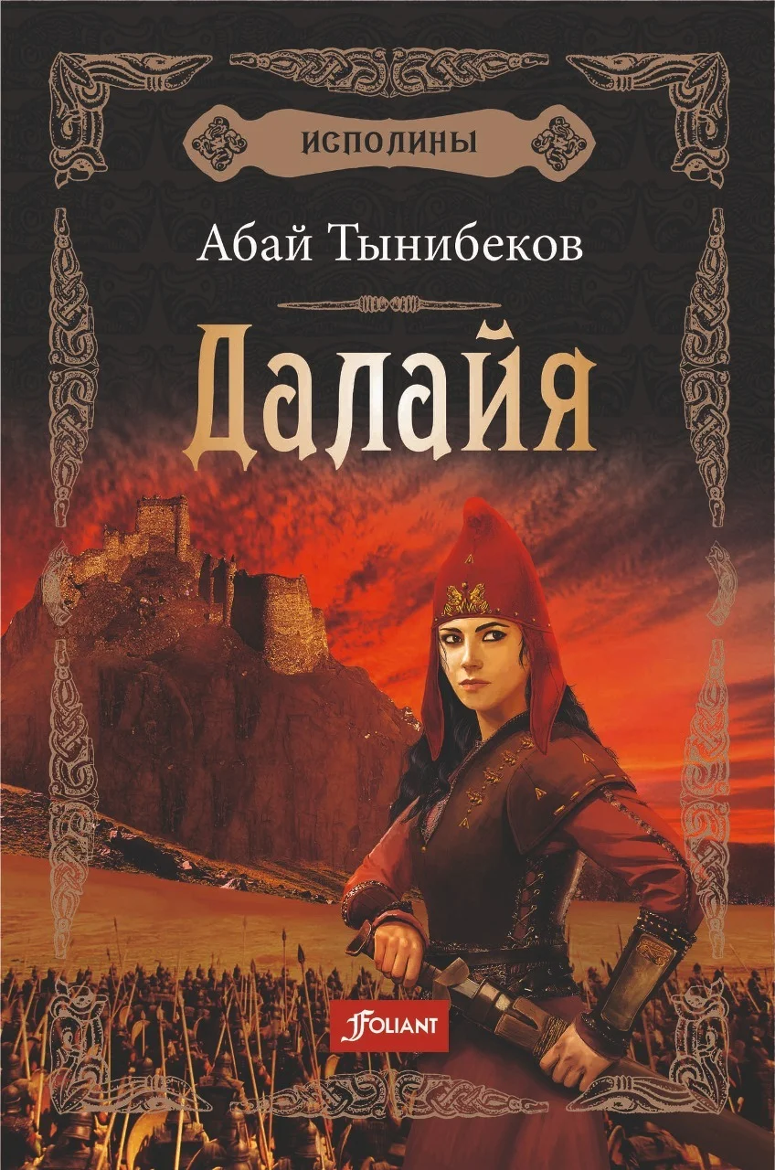 Обложка Далайя