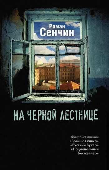 Обложка На черной лестнице (сборник)