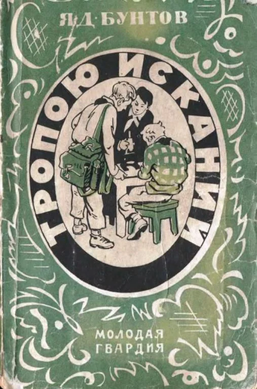 Обложка Тропою исканий