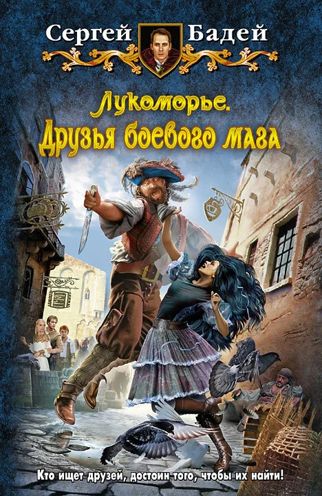 Обложка Лукоморье. Друзья боевого мага