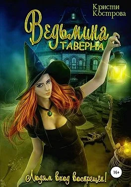 Обложка Ведьмина таверна
