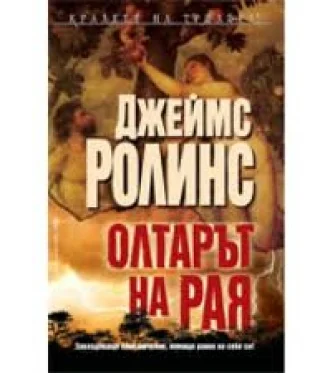 Обложка Олтарът на рая