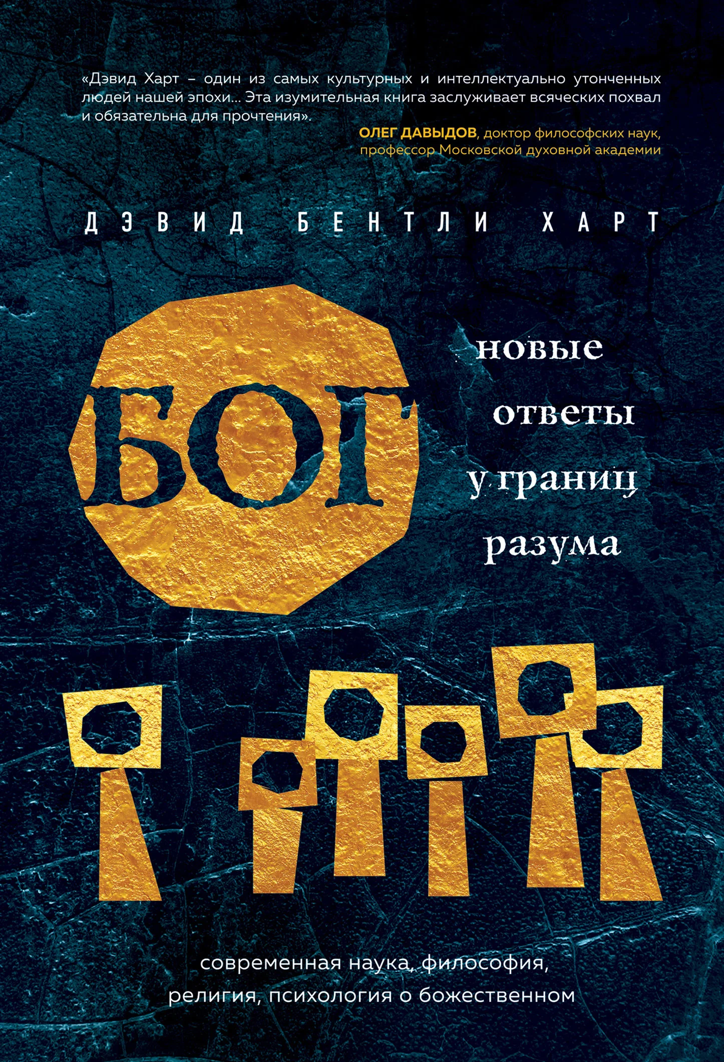 Обложка Бог. Новые ответы у границ разума