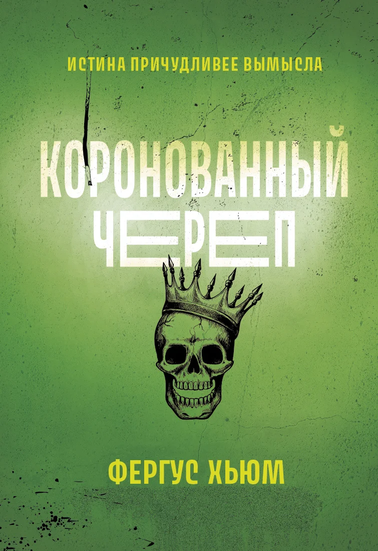 Обложка Коронованный череп