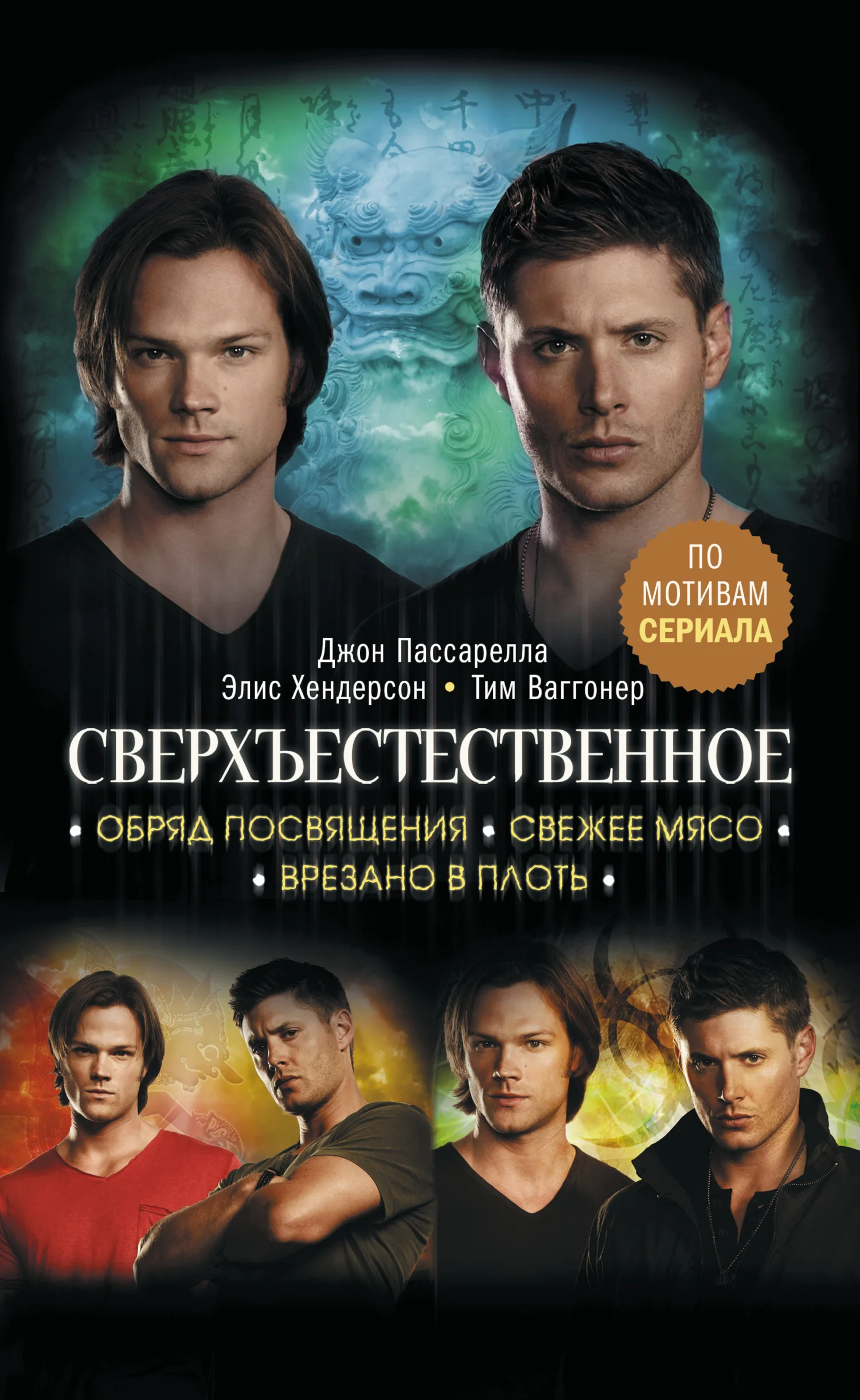 Обложка Сверхъестественное. Обряд посвящения. Свежее мясо. Врезано в плоть