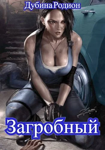 Обложка Как стать повелителем мертвых. Загробный