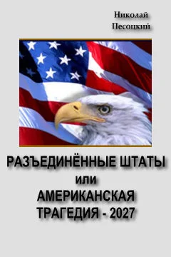Обложка Разъединенные Штаты, или американская трагедия – 2027