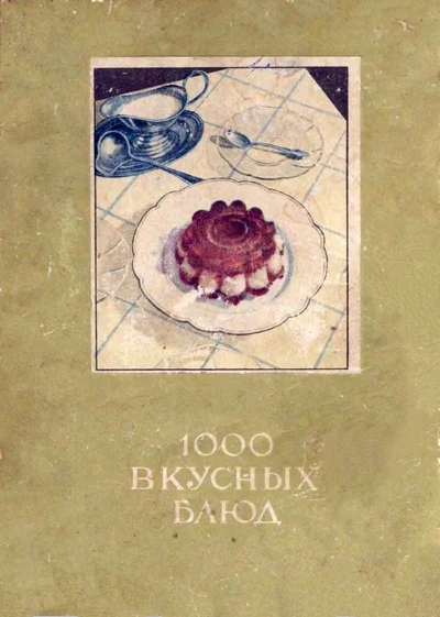 Обложка 1000 вкусных блюд [для программ-читалок С ПОДДЕРЖКОЙ таблиц]