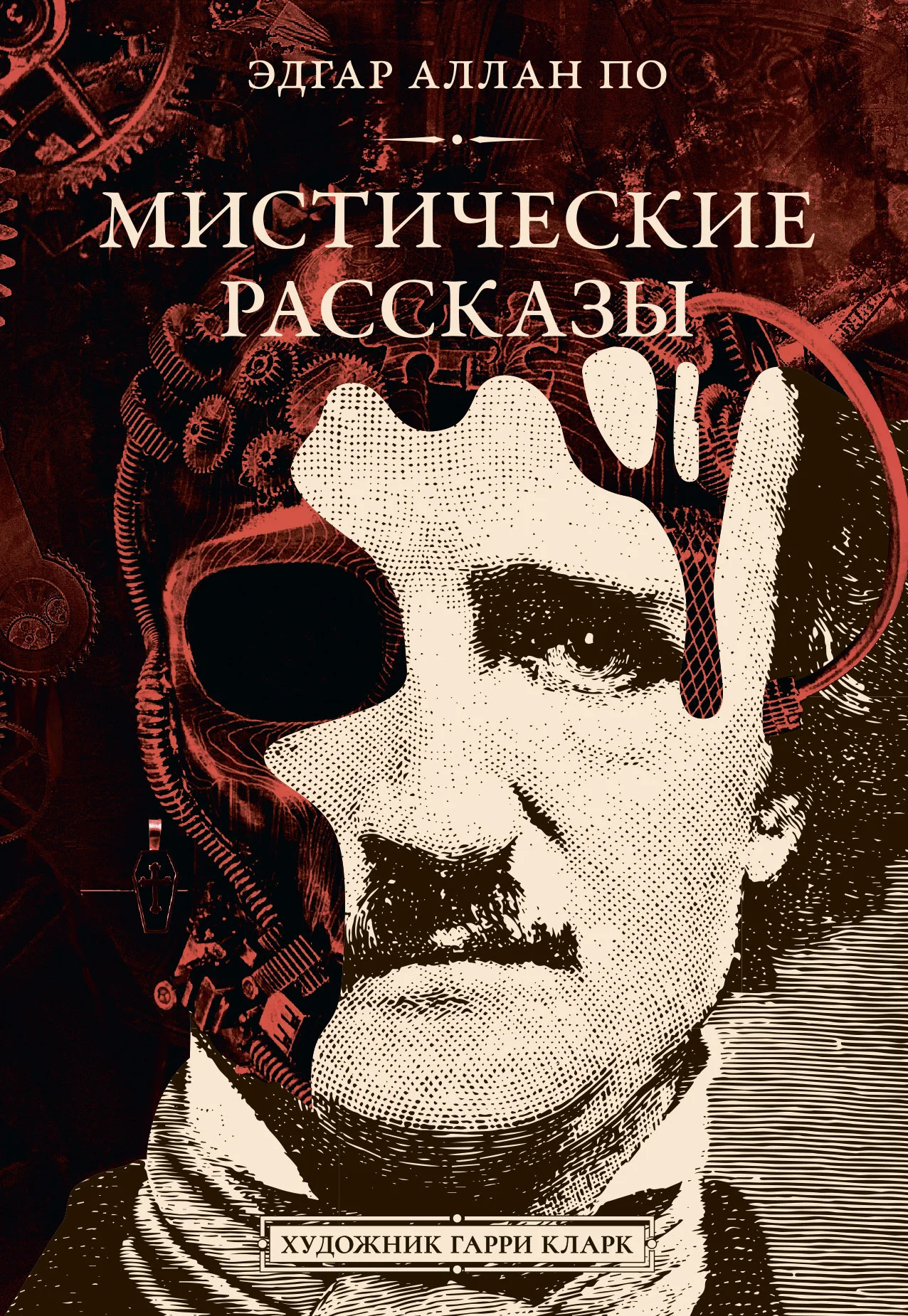 Обложка Мистические рассказы