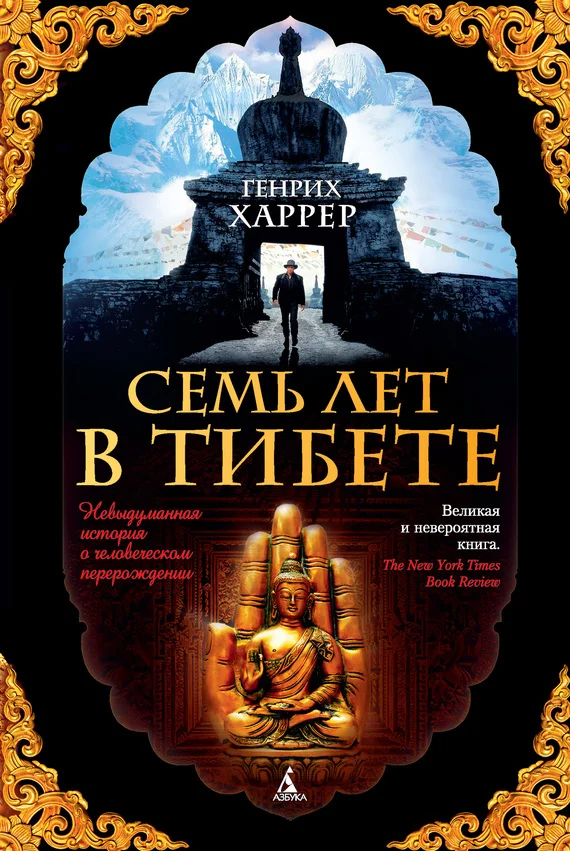 Обложка Семь лет в Тибете. Моя жизнь при дворе Далай-ламы