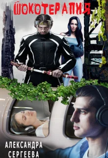 Обложка Шокотерапия (СИ)