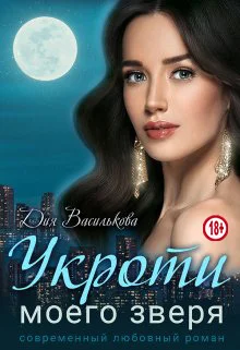 Обложка Укроти моего зверя