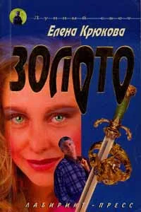 Обложка Золото